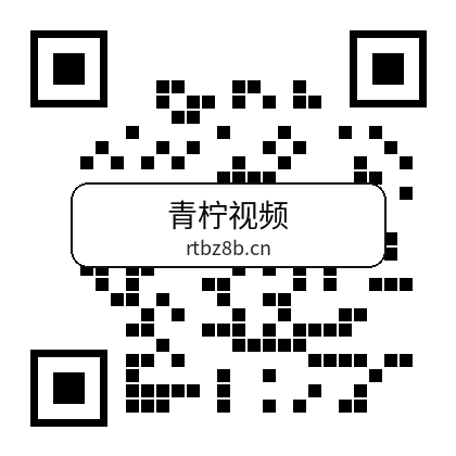 青柠视频